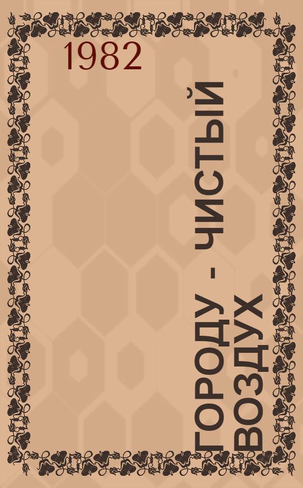 Городу - чистый воздух