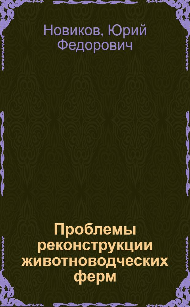 Проблемы реконструкции животноводческих ферм