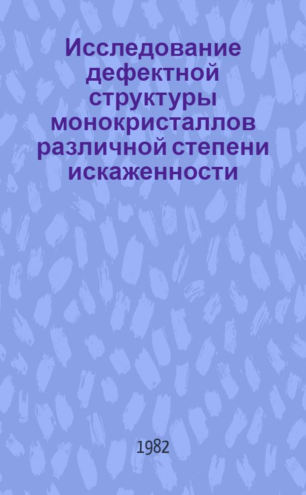 Исследование дефектной структуры монокристаллов различной степени искаженности : Автореф. дис. на соиск. учен. степ. канд. физ.-мат. наук : (01.04.07)