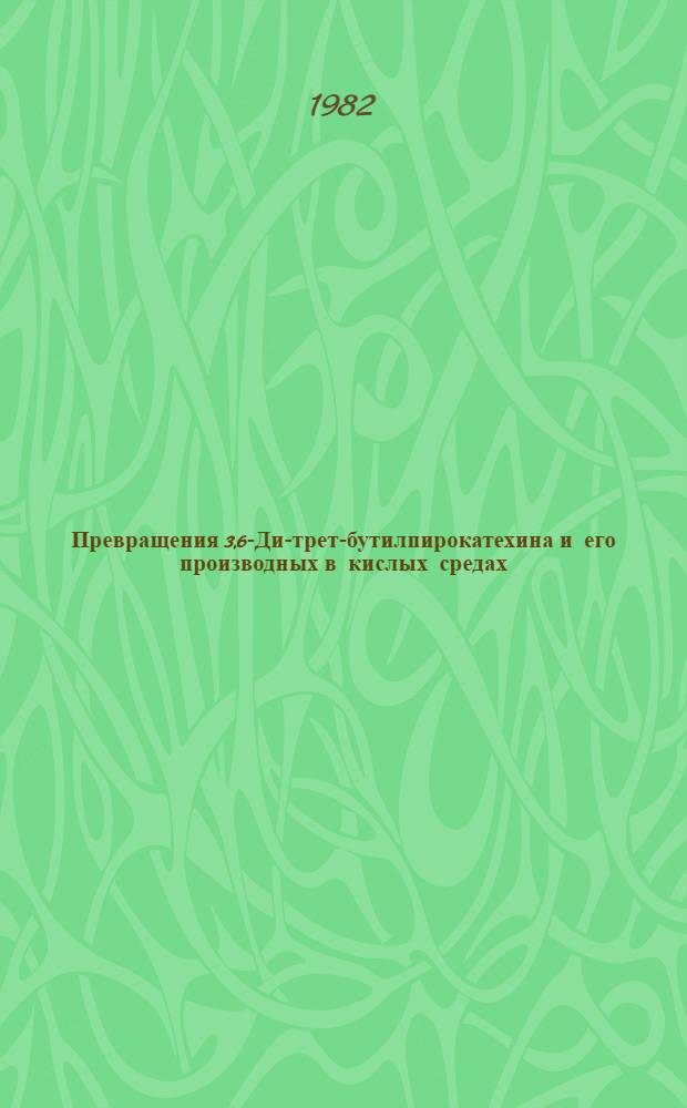 Превращения 3,6-Ди-трет-бутилпирокатехина и его производных в кислых средах : Автореф. дис. на соиск. учен. степ. канд. техн. наук : (02.00.03)