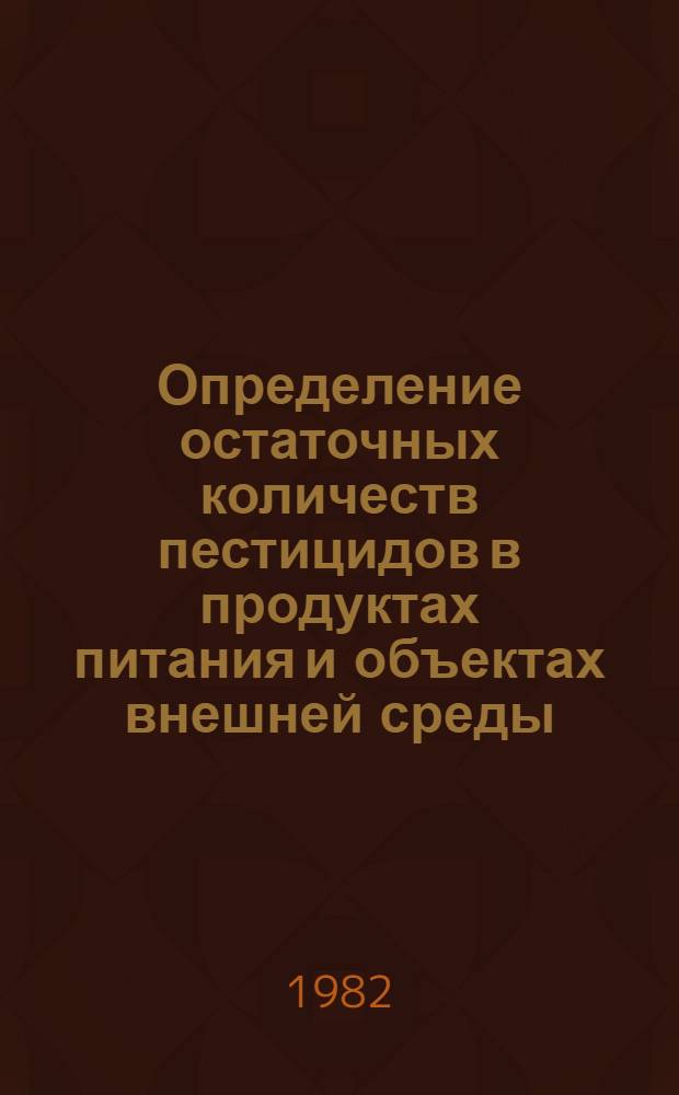 Определение остаточных количеств пестицидов в продуктах питания и объектах внешней среды