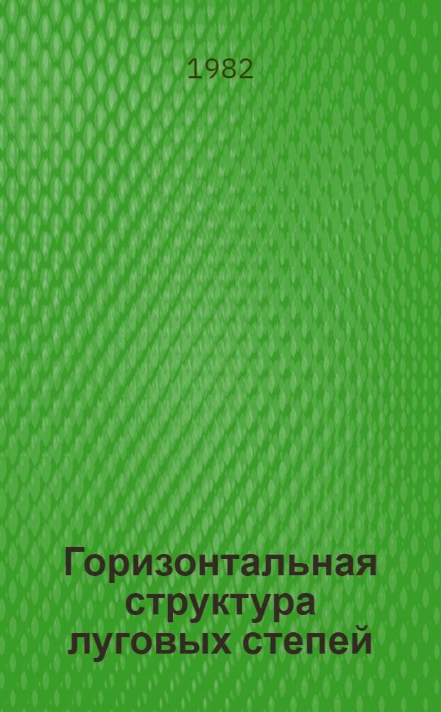 Горизонтальная структура луговых степей : (На прим. Казан. степи) : Автореф. дис. на соиск. учен. степ. канд. биол. наук : (03.00.05)