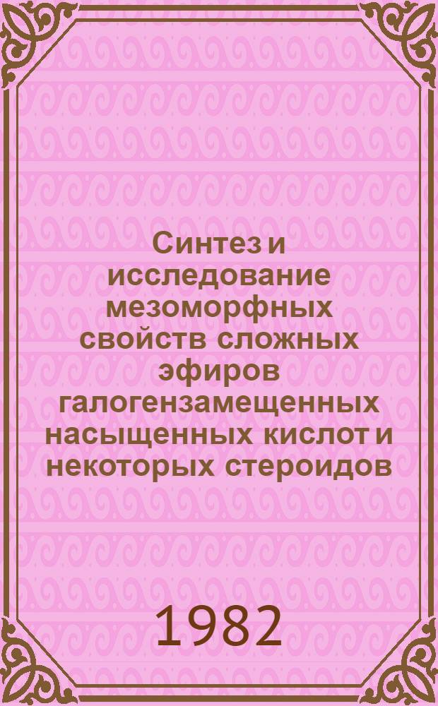 Синтез и исследование мезоморфных свойств сложных эфиров галогензамещенных насыщенных кислот и некоторых стероидов : Автореф. дис. на соиск. учен. степ. к. х. н