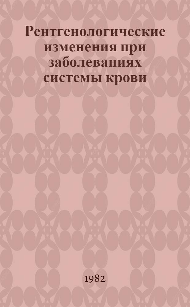 Рентгенологические изменения при заболеваниях системы крови