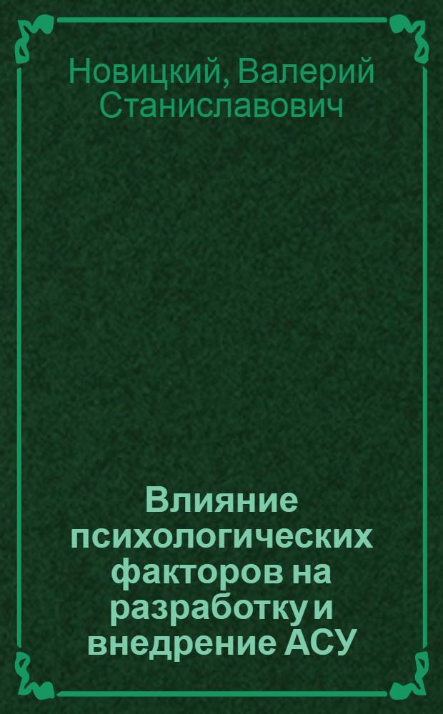 Влияние психологических факторов на разработку и внедрение АСУ : Обзор по отчетам о НИР и дис., поступившим во ВНТИЦентр, и открытым публ