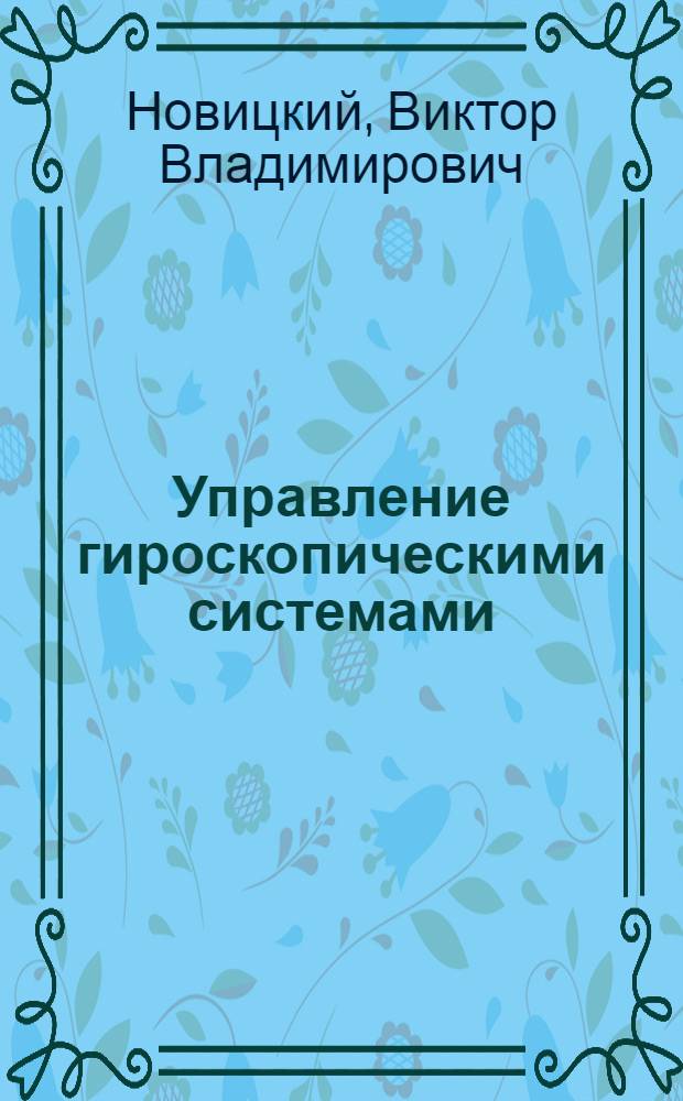 Управление гироскопическими системами