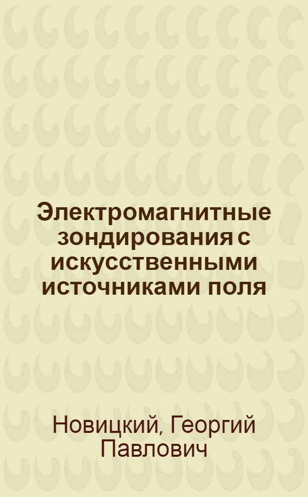 Электромагнитные зондирования с искусственными источниками поля : Конспект лекций (курс № 2)