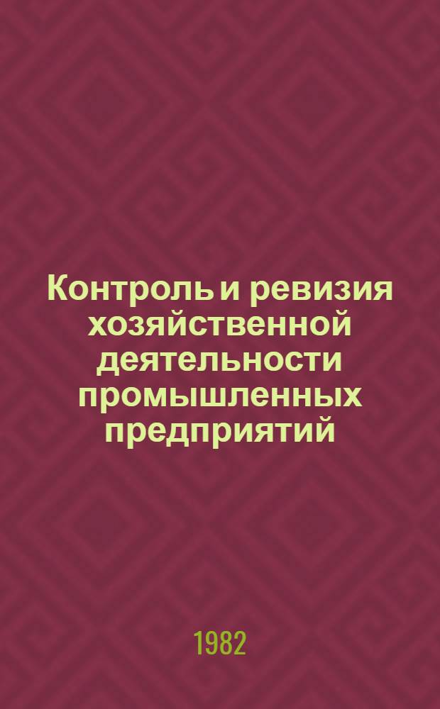 Контроль и ревизия хозяйственной деятельности промышленных предприятий : Учеб. пособие для обучения ст. бухгалтеров пром. предприятий (об-ний)