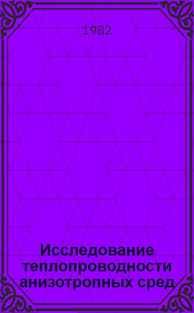 Исследование теплопроводности анизотропных сред