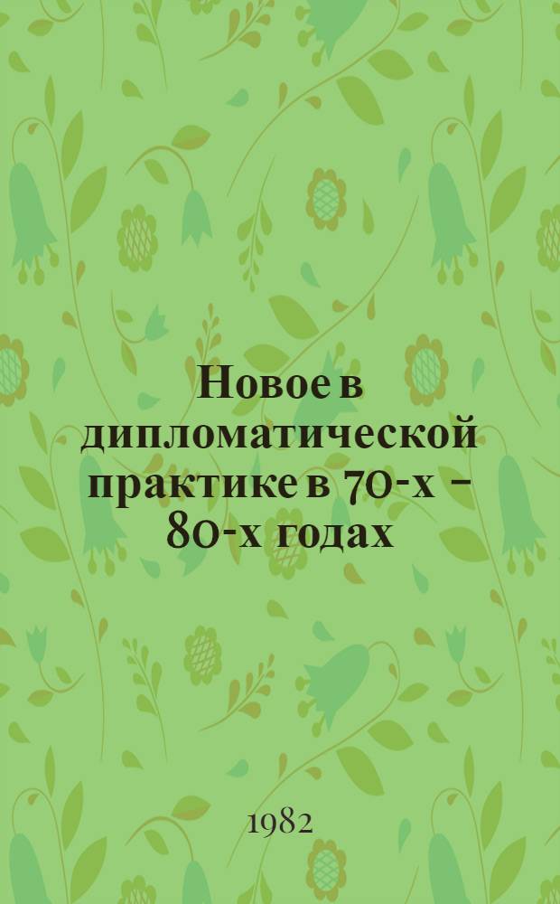 Новое в дипломатической практике в 70-х - 80-х годах : Сб. науч. тр