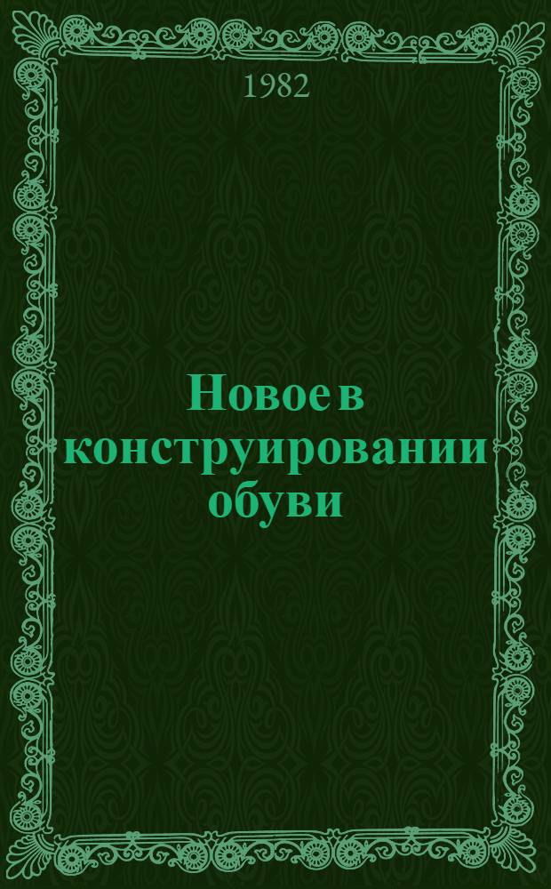 Новое в конструировании обуви : (Темат. подборка)