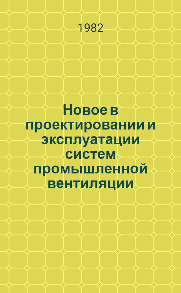 Новое в проектировании и эксплуатации систем промышленной вентиляции : Материалы краткосроч. семинара, 27-28 мая