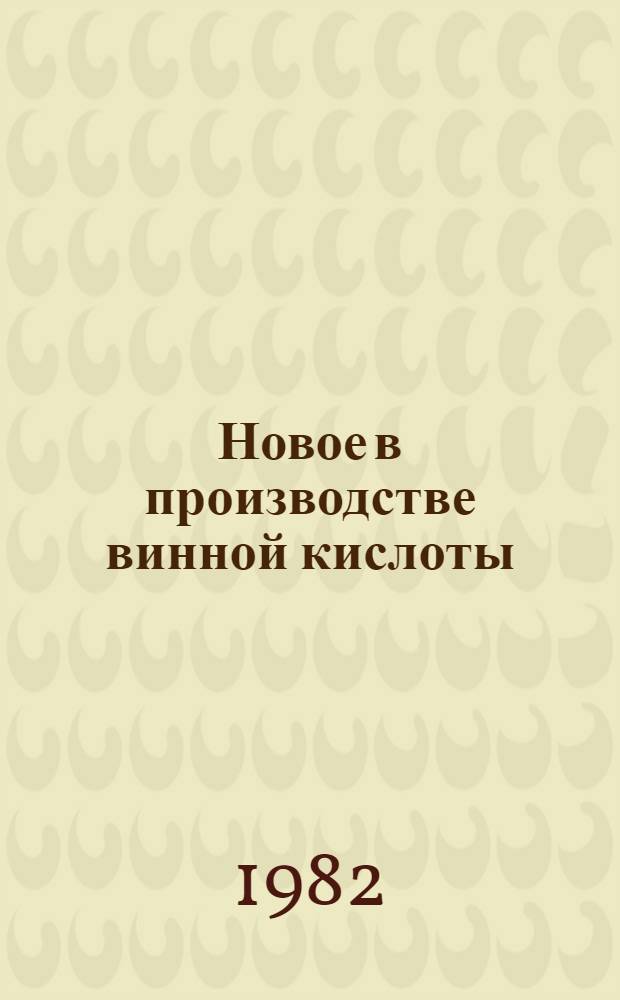 Новое в производстве винной кислоты