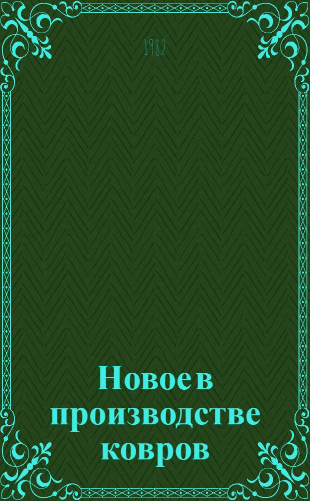 Новое в производстве ковров : Темат. подборка