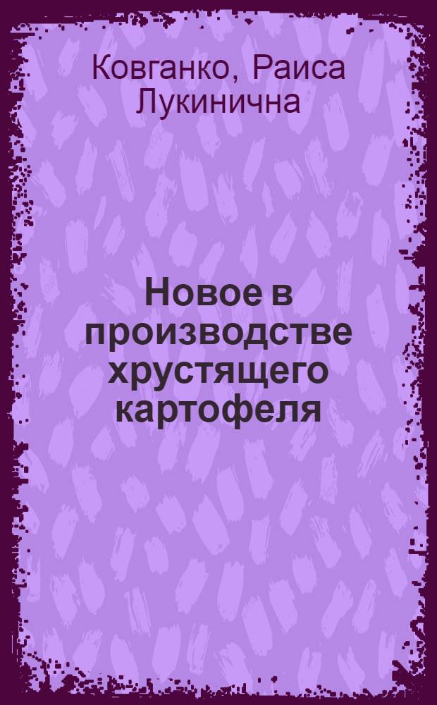 Новое в производстве хрустящего картофеля