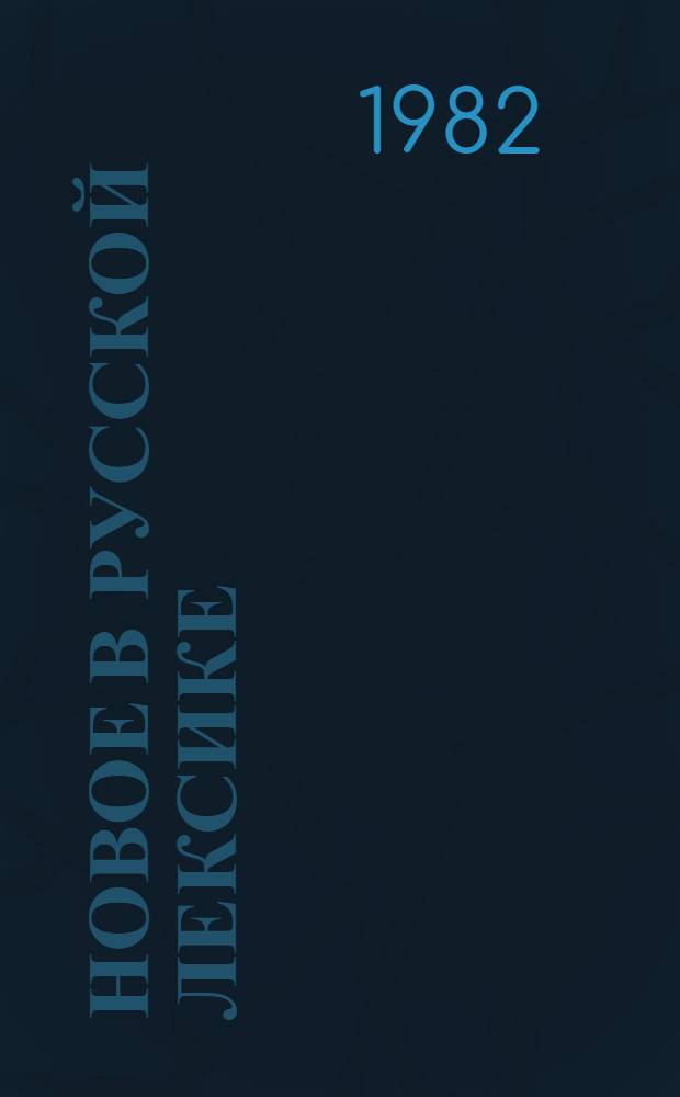 Новое в русской лексике : Словар. материалы-79