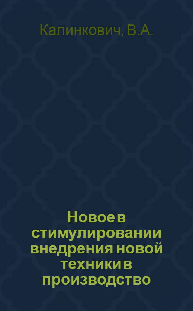 Новое в стимулировании внедрения новой техники в производство
