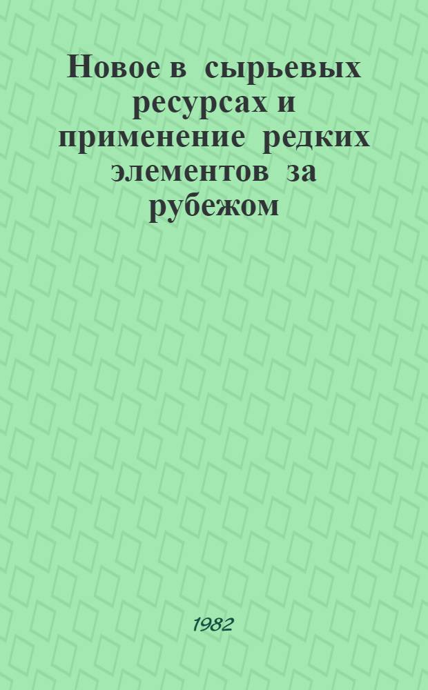 Новое в сырьевых ресурсах и применение редких элементов за рубежом : Сб. науч. тр