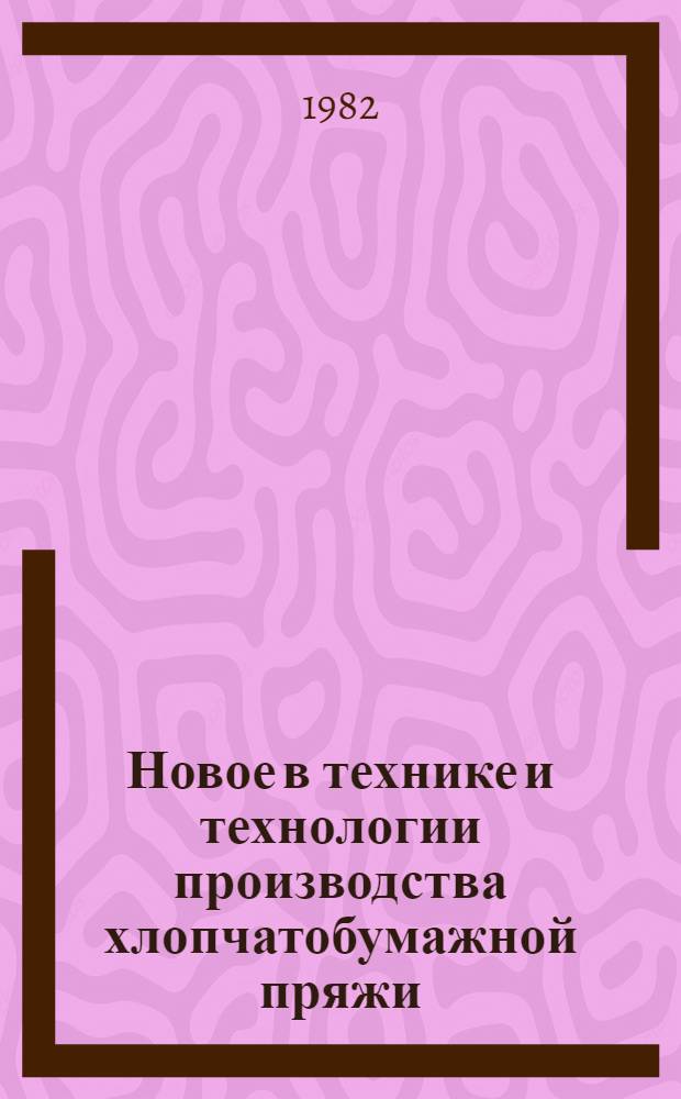 Новое в технике и технологии производства хлопчатобумажной пряжи : Сб. науч. тр
