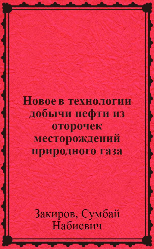 Новое в технологии добычи нефти из оторочек месторождений природного газа