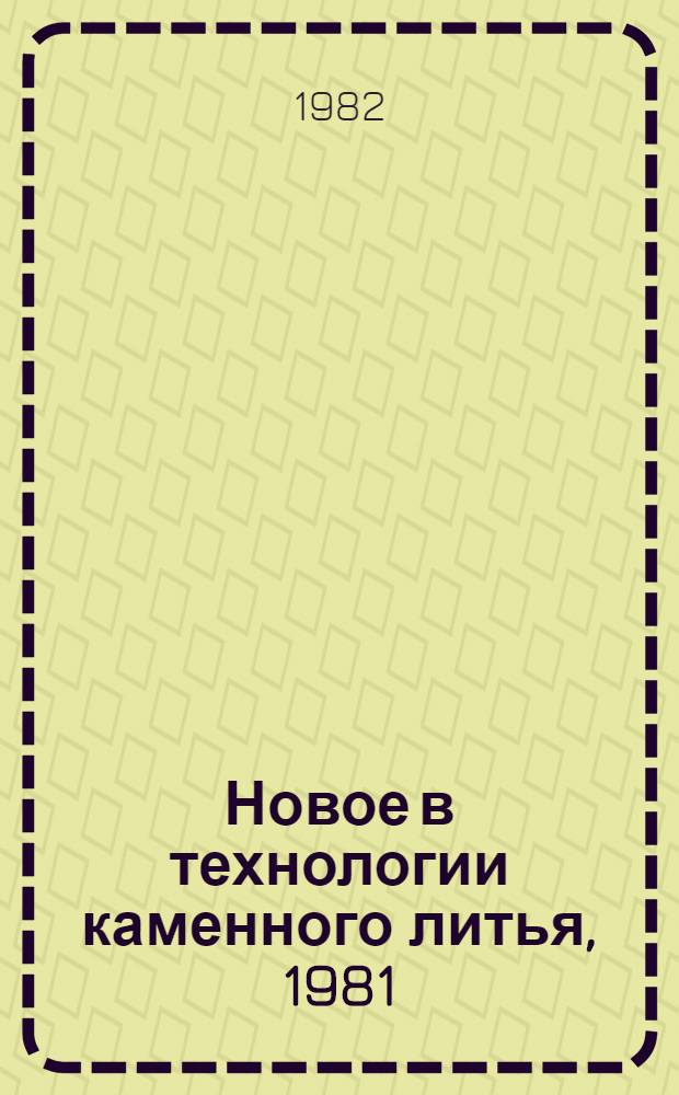 Новое в технологии каменного литья, 1981 : Сб. науч. тр
