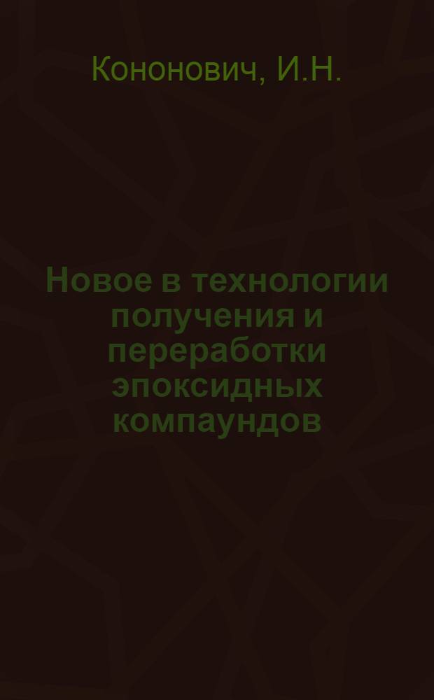 Новое в технологии получения и переработки эпоксидных компаундов