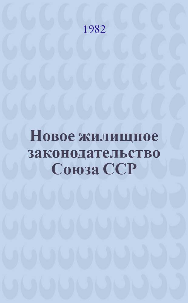 Новое жилищное законодательство Союза ССР : Метод. рекомендации