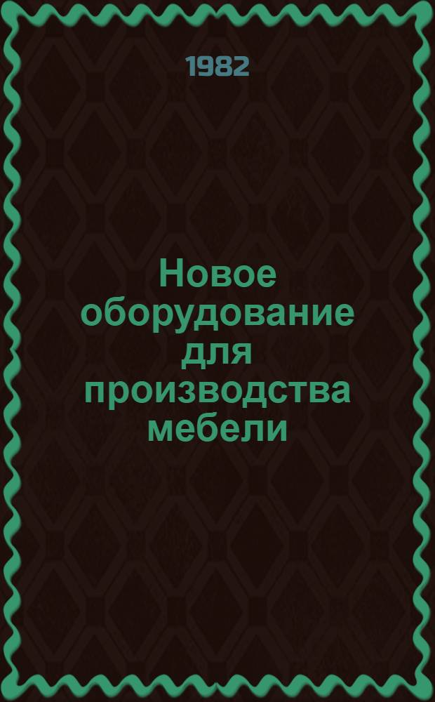 Новое оборудование для производства мебели : Каталог