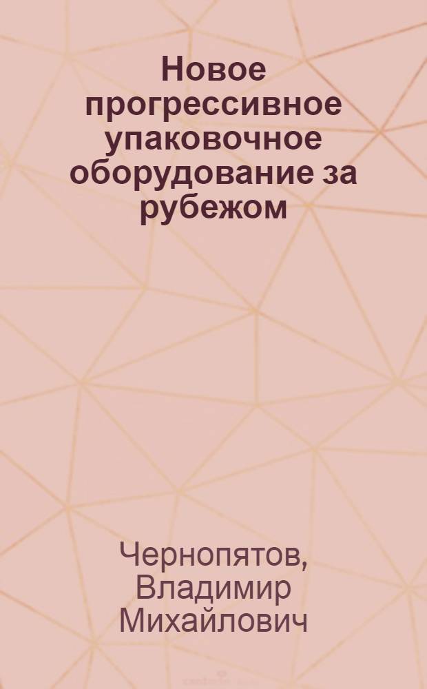 Новое прогрессивное упаковочное оборудование за рубежом
