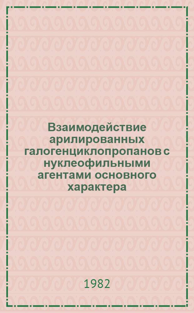 Взаимодействие арилированных галогенциклопропанов с нуклеофильными агентами основного характера : Автореф. дис. на соиск. учен. степ. канд. хим. наук : (02.00.03)