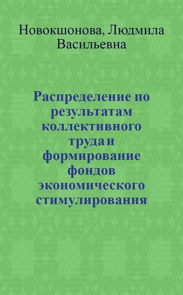 Распределение по результатам коллективного труда и формирование фондов экономического стимулирования : Автореф. дис. на соиск. учен. степ. канд. экон. наук : (08.00.01)