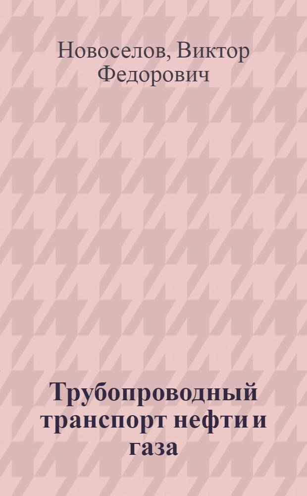 Трубопроводный транспорт нефти и газа : Технол. расчет нефтепродуктопроводов : Учеб. пособие