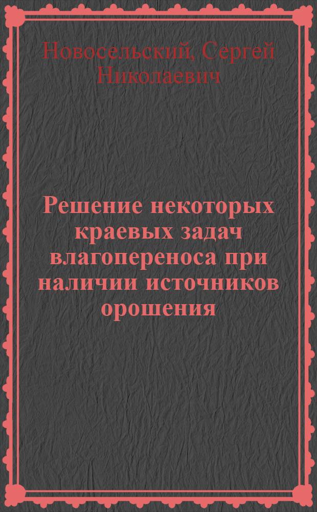 Решение некоторых краевых задач влагопереноса при наличии источников орошения : Автореф. дис. на соиск. учен. степ. канд. физ.-мат. наук : (01.02.05)
