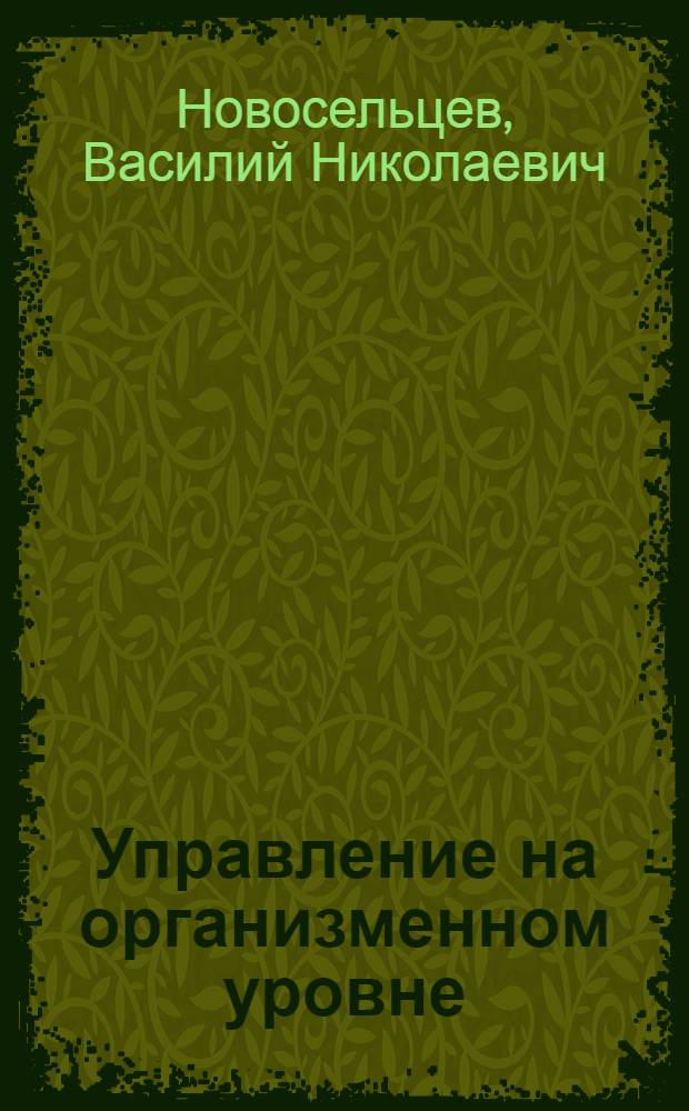 Управление на организменном уровне: биофизика и биокибернетика : Препринт : I Всесоюз. биофиз. съезд. Секция № 20 : Творч. дискус