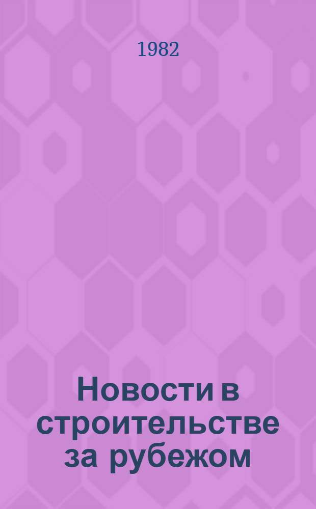 Новости в строительстве за рубежом