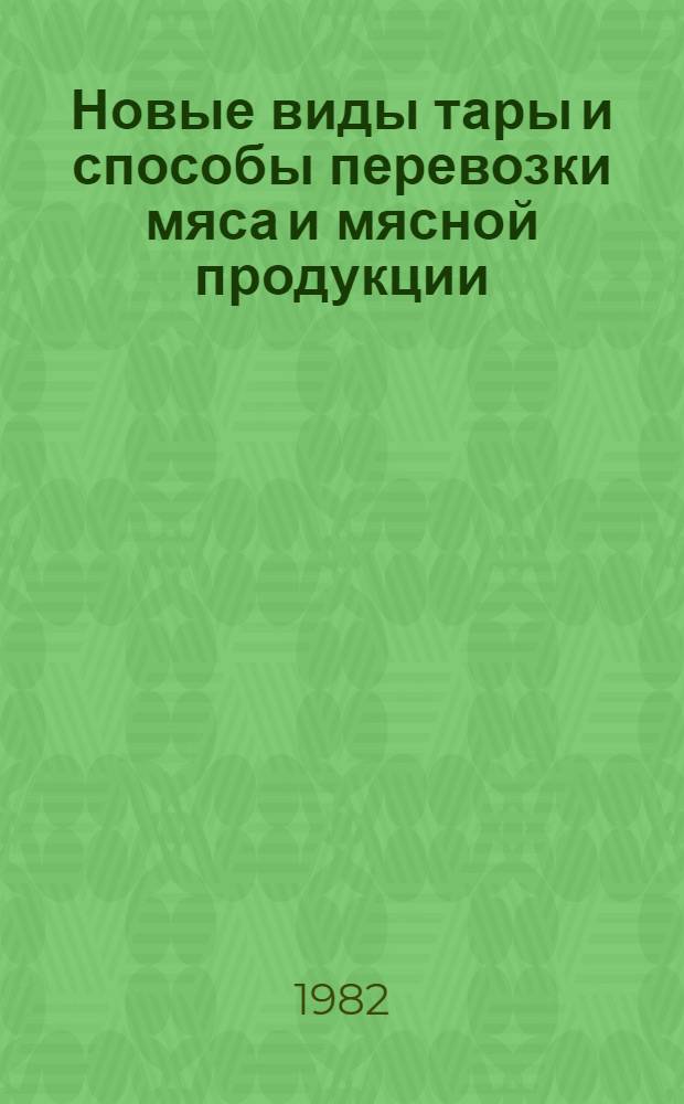 Новые виды тары и способы перевозки мяса и мясной продукции