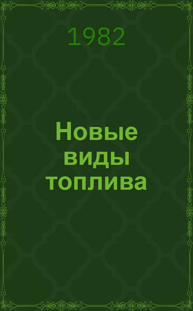 Новые виды топлива : По зарубеж. материалам