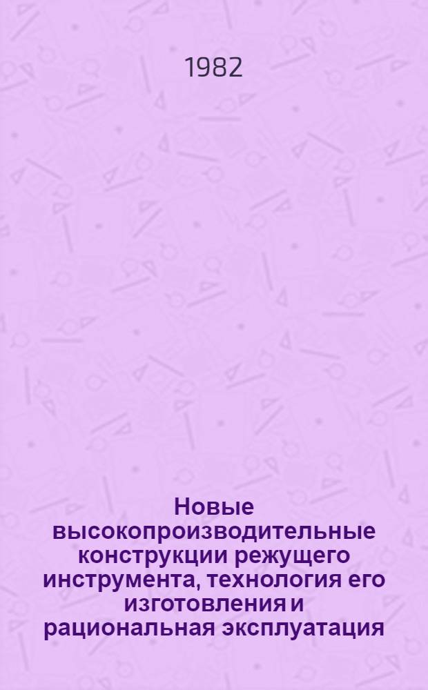 Новые высокопроизводительные конструкции режущего инструмента, технология его изготовления и рациональная эксплуатация : Сб. тр