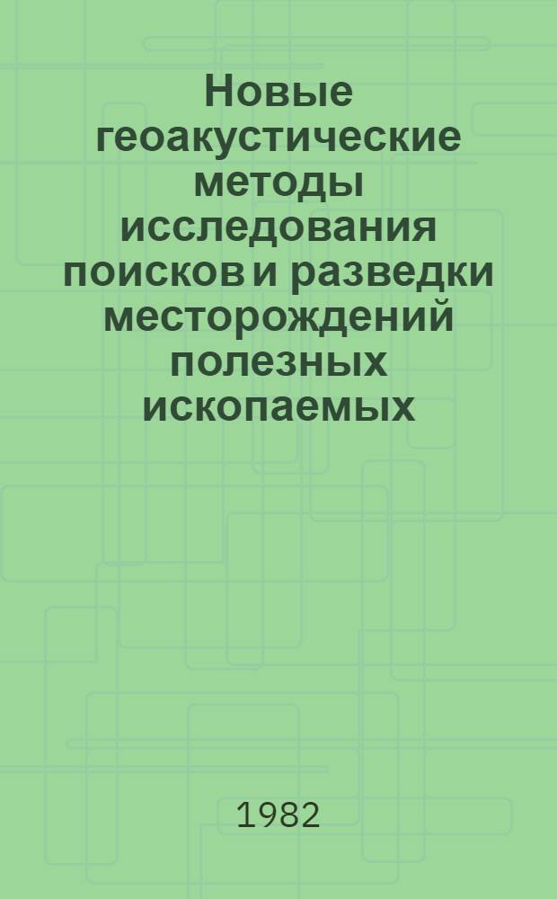 Новые геоакустические методы исследования поисков и разведки месторождений полезных ископаемых : Сб. науч. тр