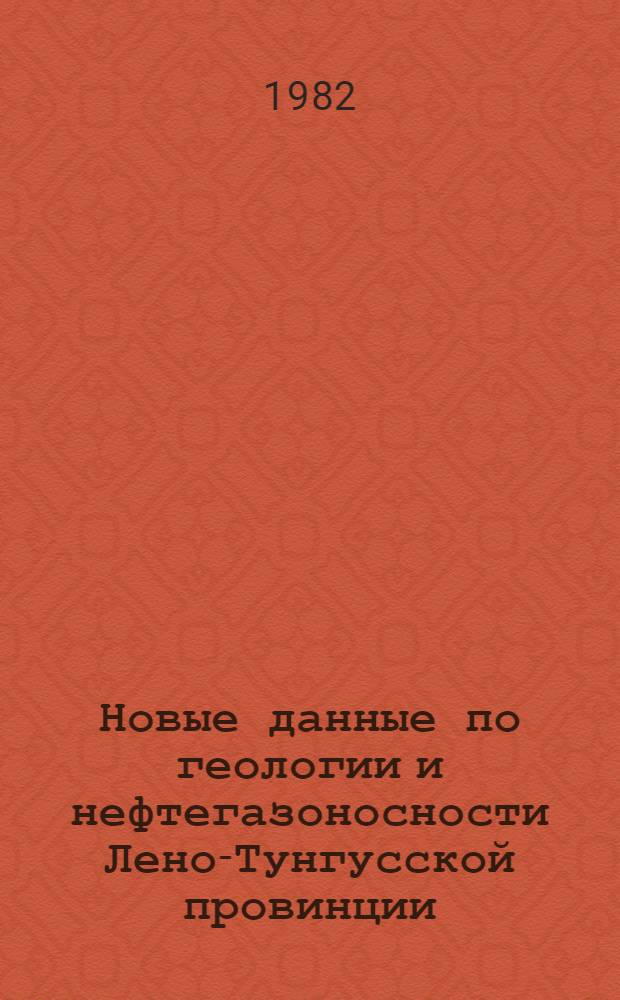 Новые данные по геологии и нефтегазоносности Лено-Тунгусской провинции : Сб. науч. тр