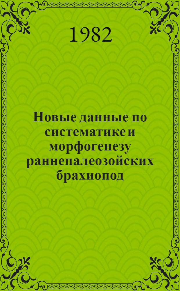 Новые данные по систематике и морфогенезу раннепалеозойских брахиопод : Информ. материалы : Сб. статей