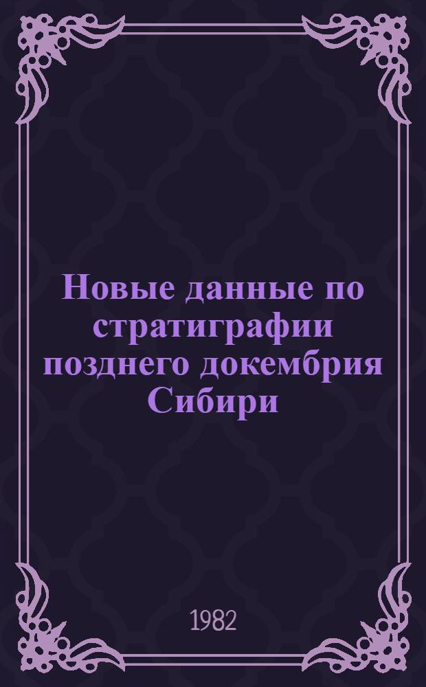 Новые данные по стратиграфии позднего докембрия Сибири : Сб. науч. тр