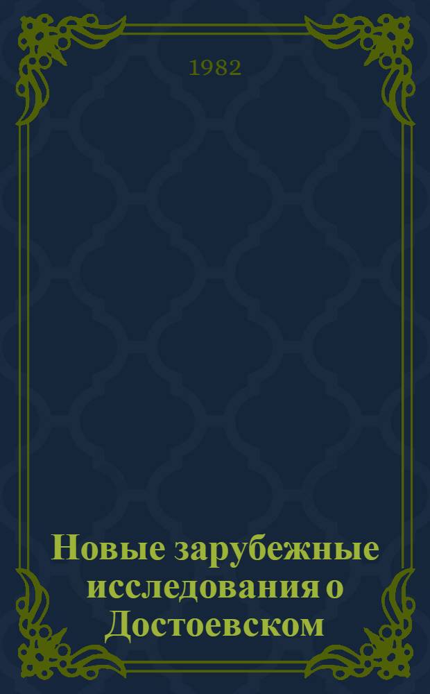 Новые зарубежные исследования о Достоевском : Страны капитализма : Реф. сб