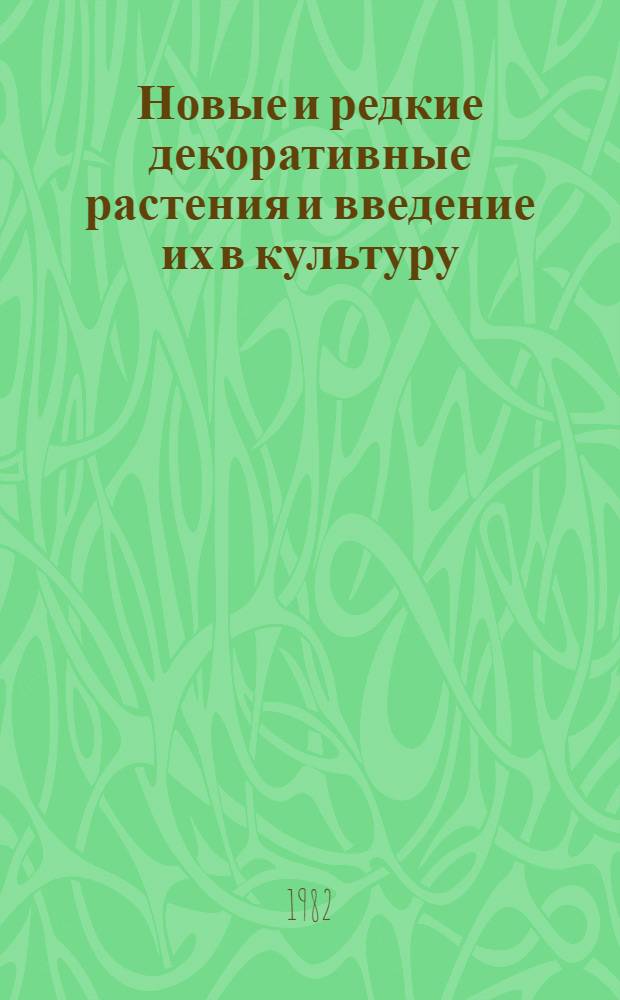 Новые и редкие декоративные растения и введение их в культуру : Сб. статей