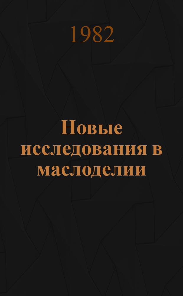 Новые исследования в маслоделии : Сб. науч. тр