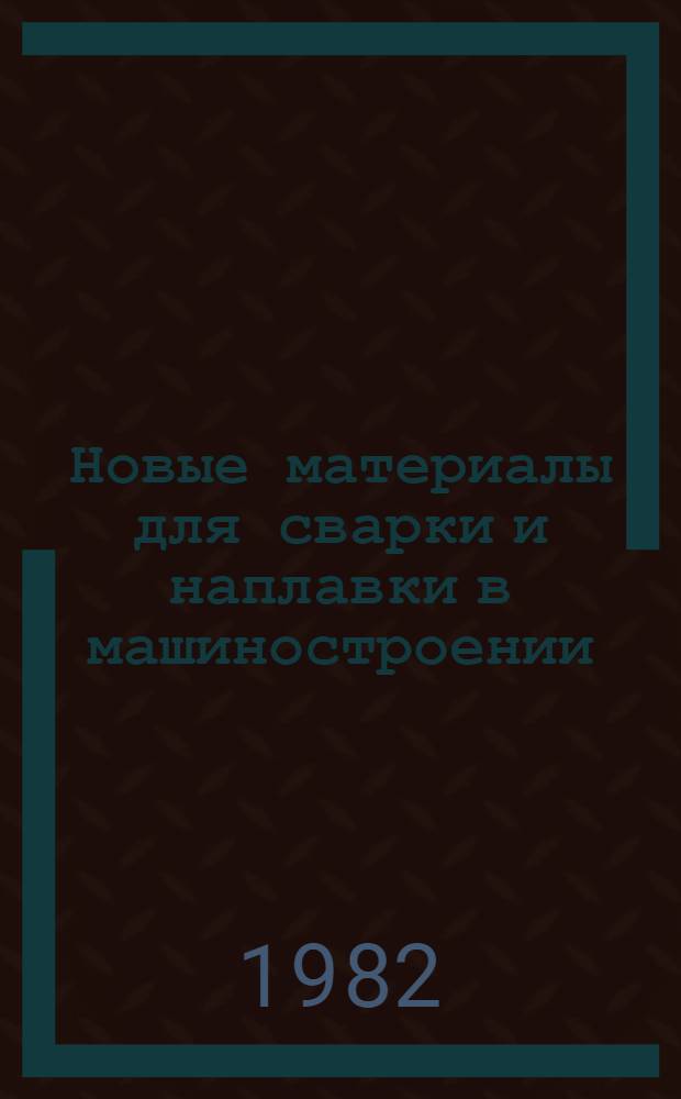 Новые материалы для сварки и наплавки в машиностроении