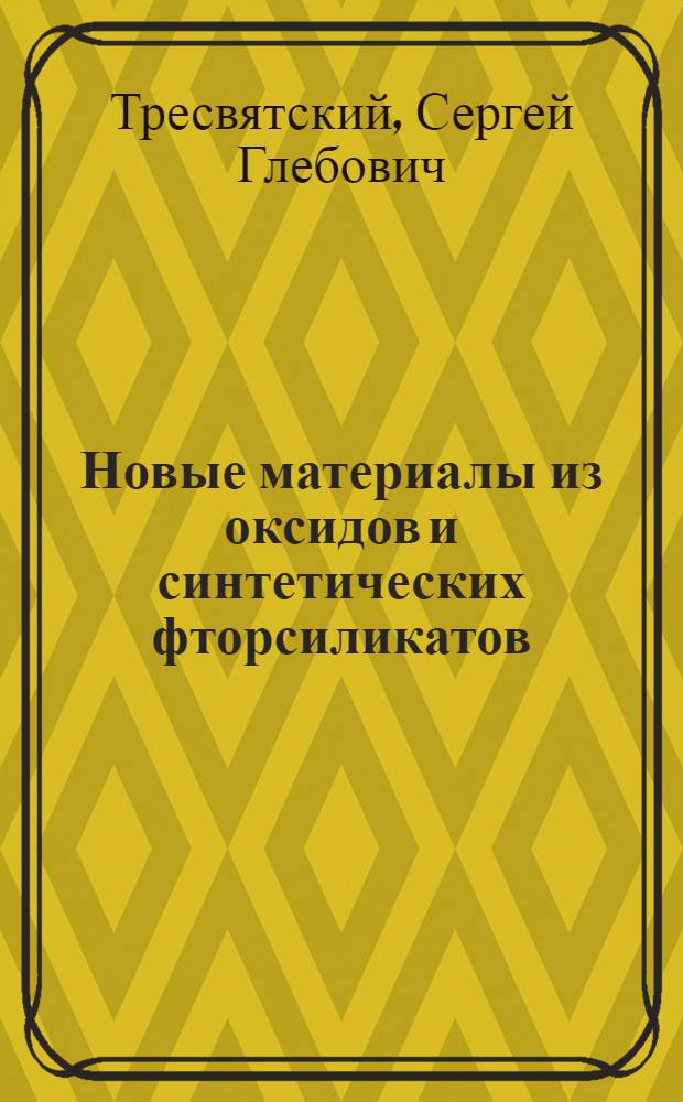 Новые материалы из оксидов и синтетических фторсиликатов