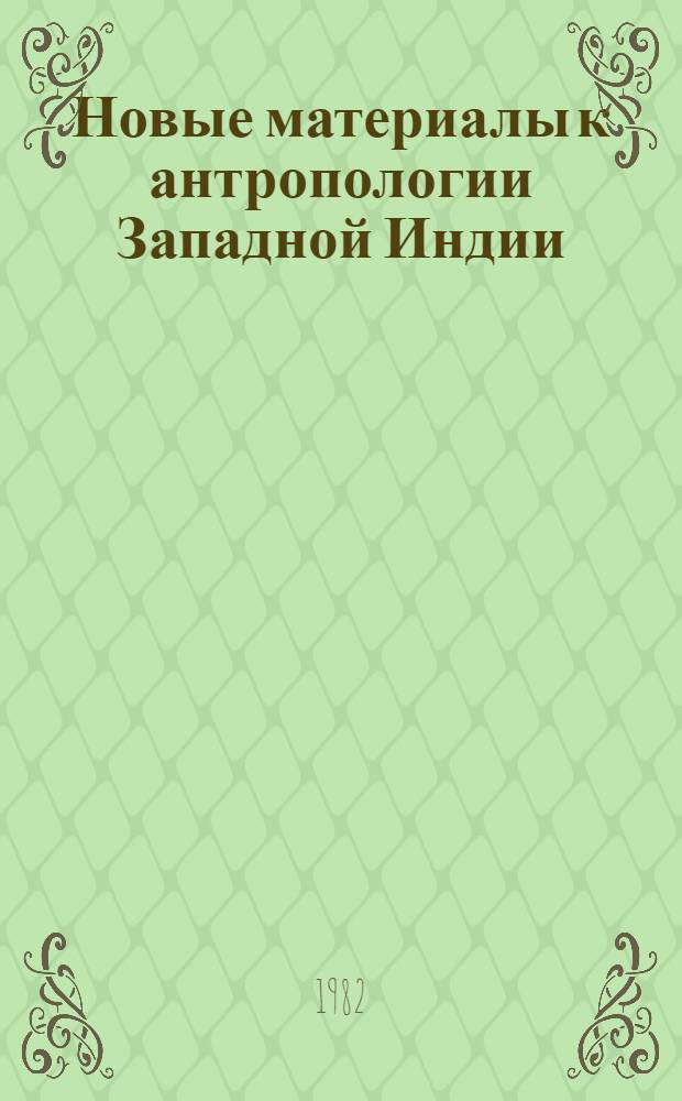 Новые материалы к антропологии Западной Индии : Результаты сов.-инд. исслед