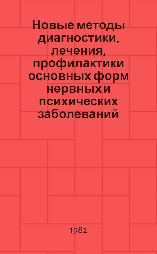 Новые методы диагностики, лечения, профилактики основных форм нервных и психических заболеваний : Тез. докл. Респ. конф. невропатологов и психиатров УССР