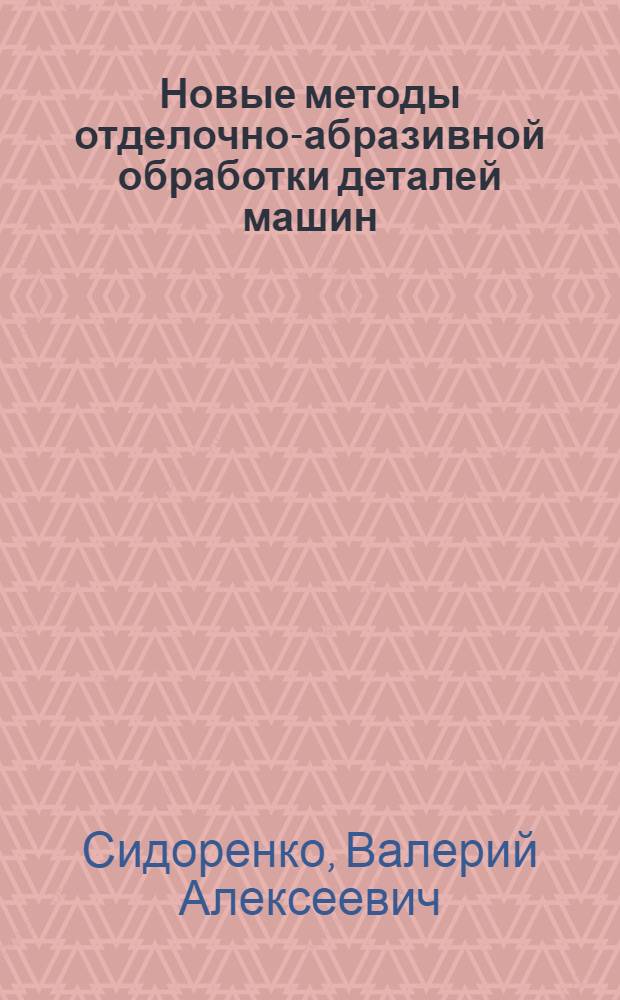 Новые методы отделочно-абразивной обработки деталей машин